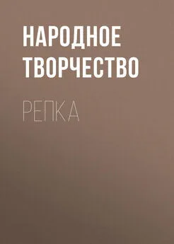 Народное творчество (Фольклор) - Репка