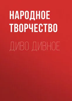 Народное творчество (Фольклор) - Диво дивное