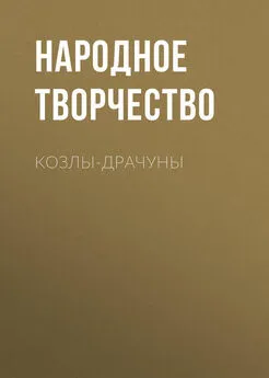 Народное творчество (Фольклор) - Козлы-драчуны