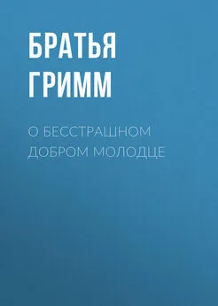 Якоб и Вильгельм Гримм - О бесстрашном добром молодце