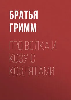 Якоб и Вильгельм Гримм - Про Волка и Козу с Козлятами