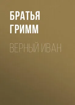 Якоб и Вильгельм Гримм - Верный Иван