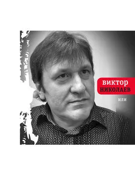 Виктор Николаев - Или