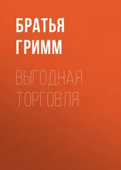 Якоб и Вильгельм Гримм - Выгодная торговля