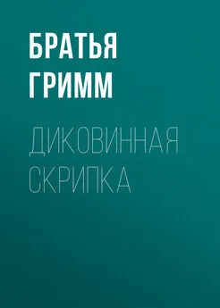 Якоб и Вильгельм Гримм - Диковинная скрипка