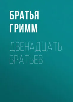 Якоб и Вильгельм Гримм - Двенадцать братьев