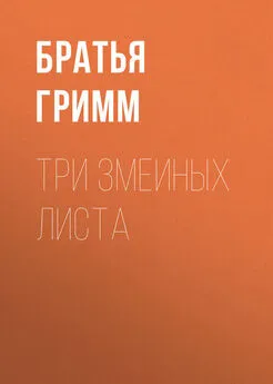 Якоб и Вильгельм Гримм - Три змеиных листа