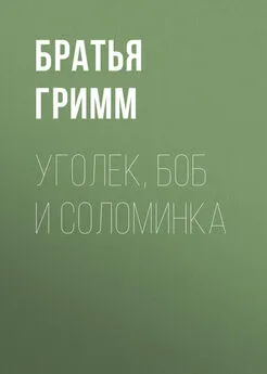 Якоб и Вильгельм Гримм - Уголек, боб и соломинка