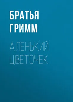 Якоб и Вильгельм Гримм - Аленький цветочек