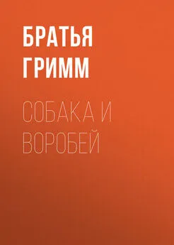 Якоб и Вильгельм Гримм - Собака и воробей