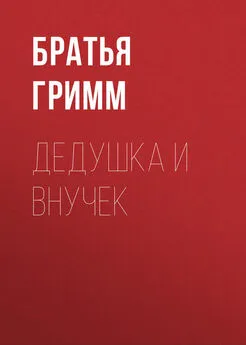 Якоб и Вильгельм Гримм - Дедушка и внучек