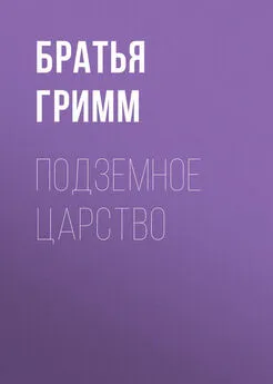 Якоб и Вильгельм Гримм - Подземное царство