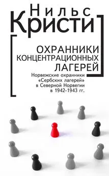 Нильс Кристи - Охранники концентрационных лагерей. Норвежские охранники «Сербских лагерей» в Северной Норвегии в 1942-1943 гг. Социологическое исследование