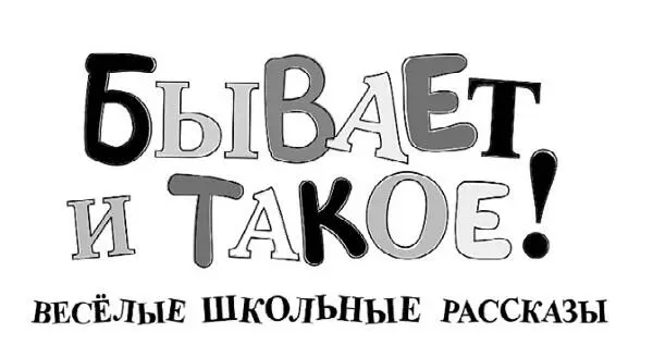 Серия Весёлые истории Литературнохудожественное издание Для младшего - фото 2