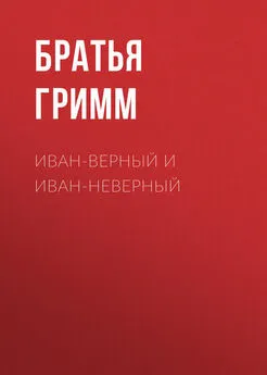 Якоб и Вильгельм Гримм - Иван-Верный и Иван-Неверный