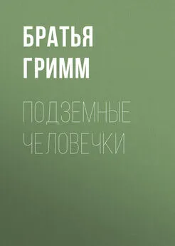 Якоб и Вильгельм Гримм - Подземные человечки