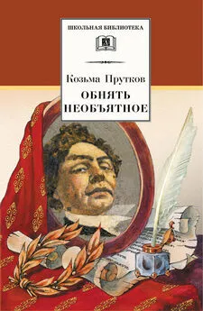 Козьма Прутков - Обнять необъятное. Избранные произведения