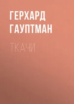 Герхард Гауптман - Ткачи