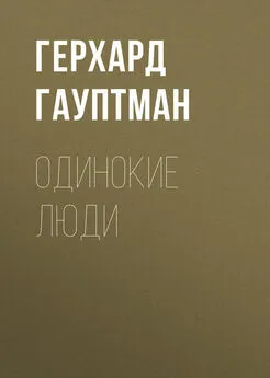 Герхард Гауптман - Одинокие люди