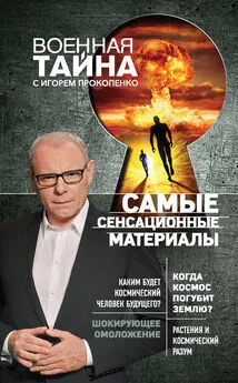 Игорь Прокопенко - Самые сенсационные материалы