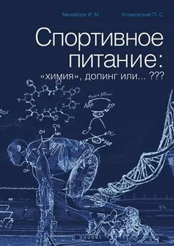 П. Климовский - Спортивное питание: «химия», допинг или… ???