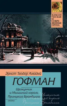 Эрнст Гофман - Щелкунчик и мышиный король. Принцесса Брамбилла (сборник)