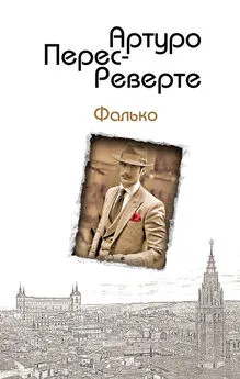 Артуро Перес-Реверте - Фалько