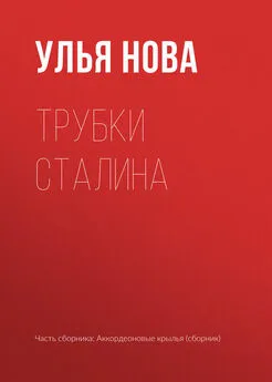Улья Нова - Трубки Сталина