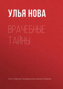 Улья Нова - Врачебные тайны