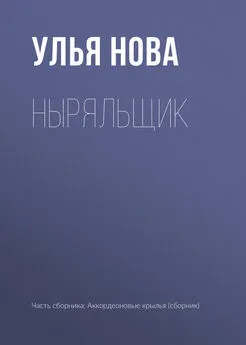 Улья Нова - Ныряльщик