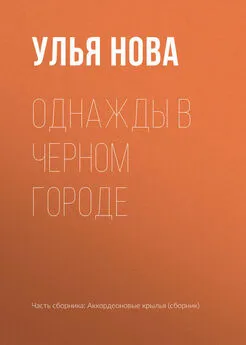 Улья Нова - Однажды в Черном городе