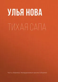 Улья Нова - Тихая Сапа