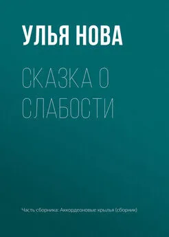 Улья Нова - Сказка о слабости