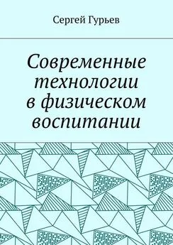 Сергей Гурьев - Современные технологии в физическом воспитании