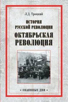 Лев Троцкий - История русской революции. Октябрьская революция