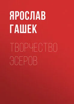 Ярослав Гашек - Творчество эсеров