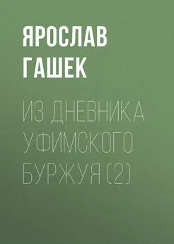 Ярослав Гашек - Из дневника уфимского буржуя (2)