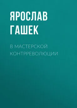 Ярослав Гашек - В мастерской контрреволюции