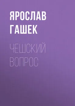 Ярослав Гашек - Чешский вопрос