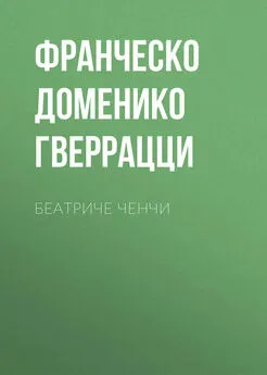 Франческо Доменико Гверрацци - Беатриче Ченчи