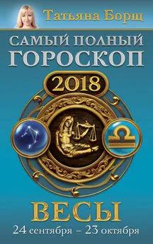 Татьяна Борщ - Весы. Самый полный гороскоп на 2018 год. 24 сентября – 23 октября