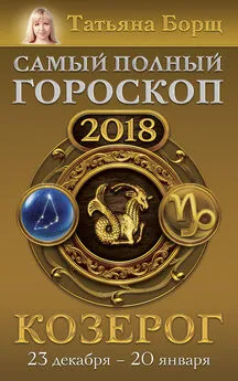 Татьяна Борщ - Козерог. Самый полный гороскоп на 2018 год. 23 декабря – 20 января