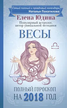 Елена Юдина - Весы. Полный гороскоп на 2018 год