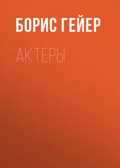 Борис Гейер - Актеры