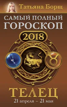 Татьяна Борщ - Телец. Самый полный гороскоп на 2018 год. 21 апреля – 21 мая