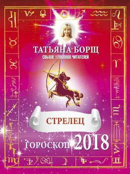 Татьяна Борщ - Стрелец. Гороскоп на 2018 год