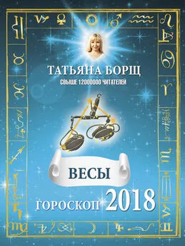 Татьяна Борщ - Весы. Гороскоп на 2018 год