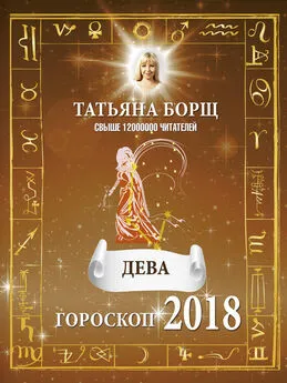 Татьяна Борщ - Дева. Гороскоп на 2018 год