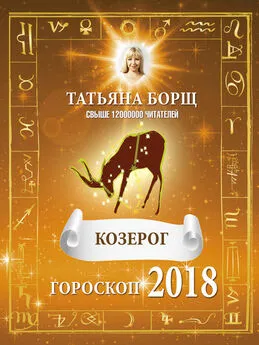 Татьяна Борщ - Козерог. Гороскоп на 2018 год