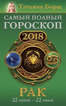 Татьяна Борщ - Рак. Самый полный гороскоп на 2018 год. 22 июня – 22 июля